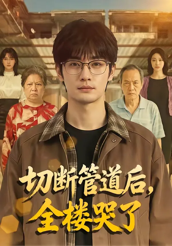 切断管道后,全楼哭了