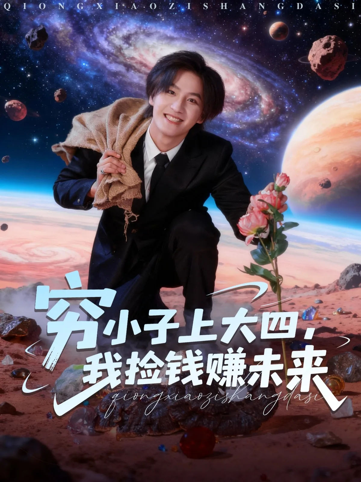 穷小子上大四,我捡钱赚未来